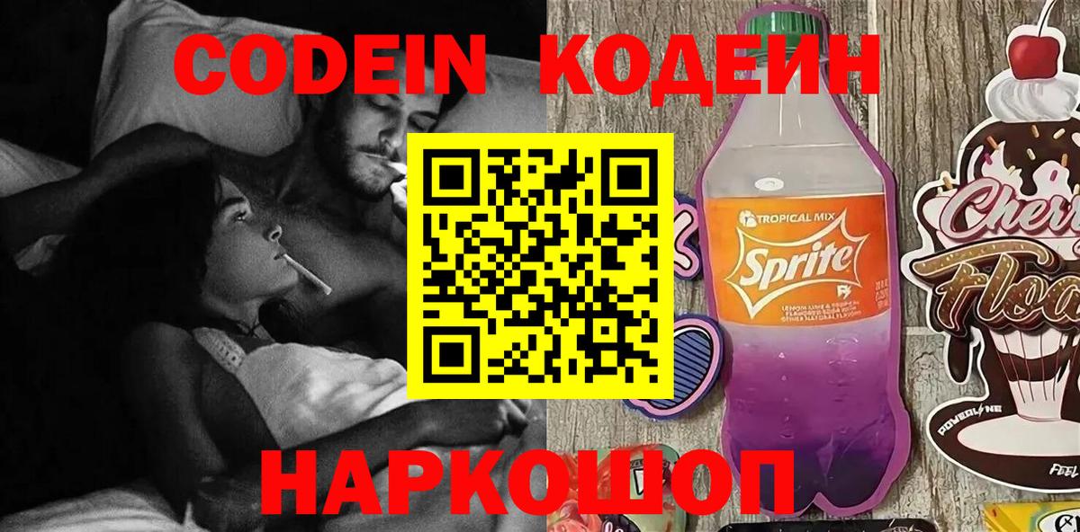 Codein напиток Lean (лин)  Вход с VPN  Иваново 